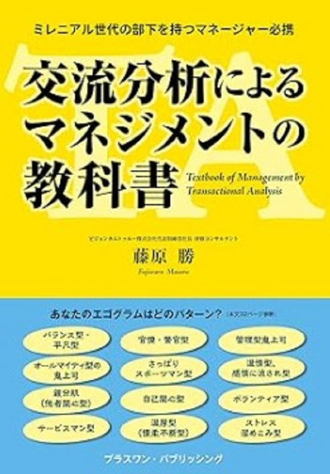 「ミレニアル世代の部下を持つマネージャー必携 交流分析によるマネジメントの教科書」