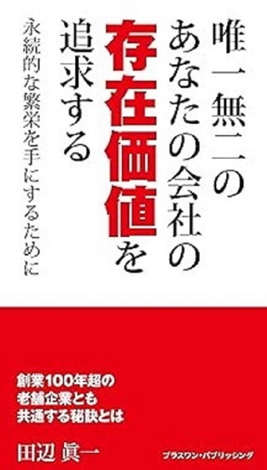 「唯一無二のあなたの会社の存在価値を追求する」