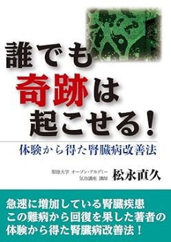 『誰でも奇跡は起こせる！～体験から得た腎臓病改善法～』