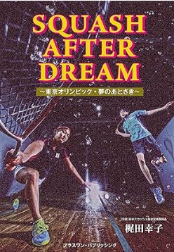 SQUASH AFTER DREAM ~東京オリンピック・夢のあとさき～