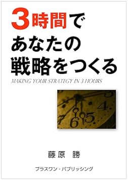 ３時間であなたの戦略をつくる～中期課題設定の教科書～