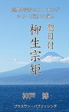 『惣目付柳生宗矩』