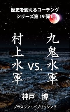 『九鬼水軍vs.村上水軍』