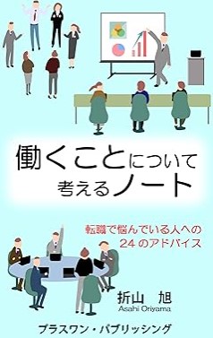 『働くことについて考えるノート: 転職で悩んでいる人への24のアドバイス』