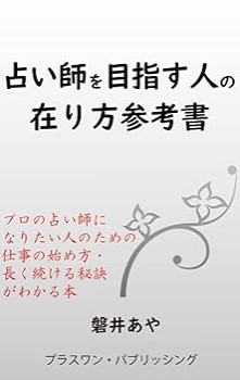 『占い師を目指す人の在り方参考書』