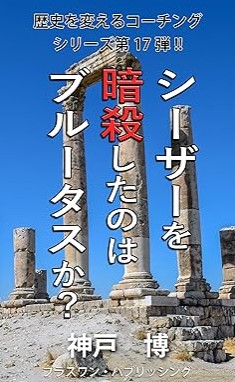 『シーザーを暗殺したのはブルータスか？』