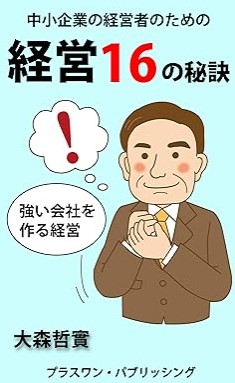 『中小企業の経営者のための経営16の秘訣: 強い会社を作る経営』