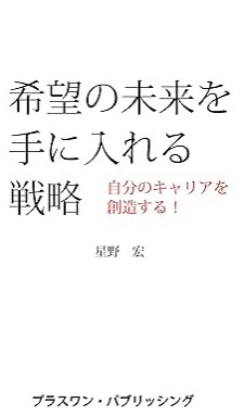 『自分のキャリアを創造する！　希望の未来を手に入れる戦略』