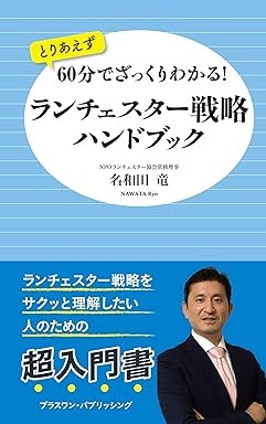 『“とりあえず”60分でざっくりわかる！　ランチェスター戦略ハンドブック』