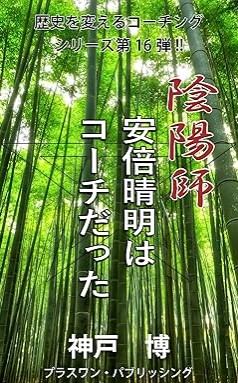 『陰陽師・安倍晴明はコーチだった』