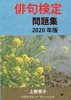 『俳句検定問題集 2020年版』