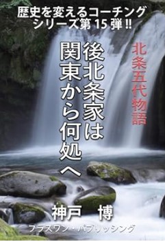 『後北条家は関東から何処へ――北条五代物語――』