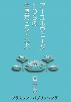 『アーユルヴェーダ１０８の生き方ヒント（下）』