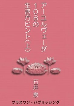 『アーユルヴェーダ１０８の生き方ヒント（上）』