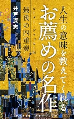 『「人生の意味」を教えてくれるお薦めの名作　ピーター・ドラッカー編　最後の四重奏』