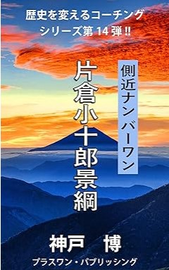 『側近ナンバーワン　片倉小十郎景綱』