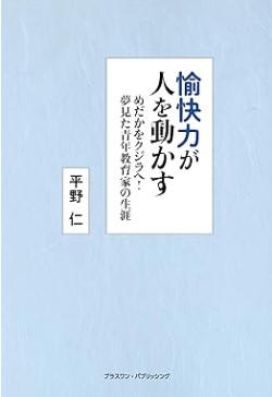 『愉快力が人を動かす』