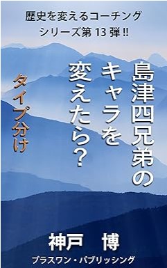 『島津四兄弟のキャラを変えたら？: タイプ分け』