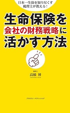 『日本一生保を知り尽くす税理士が教える！ 生命保険を会社の財務戦略に活かす方法』