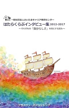 『はたらくらぶインタビュー集2012-2017: それぞれの「自分らしさ」を形にする営み』