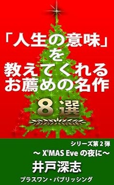 『「人生の意味」を教えてくれるお薦めの名作８選』