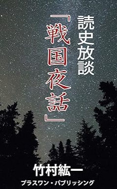 『読史放談「戦国夜話」』