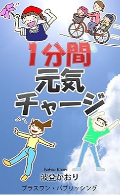 『１分間元気チャージ』