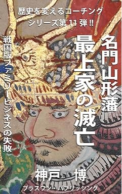 『名門山形藩最上家の滅亡: 戦国版ファミリービジネスの失敗 歴史を変えるコーチングシリーズ』