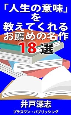 『「人生の意味」を教えてくれるお薦めの名作１８選』