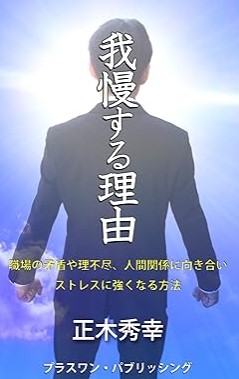 『我慢する理由: 職場の矛盾や理不尽、人間関係に向き合いストレスに強くなる方法』