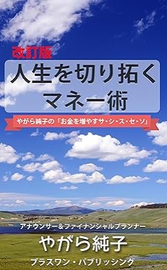 『［改訂版］人生を切り拓くマネー術: やがら純子の「お金を増やすサ・シ・ス・セ・ソ」』