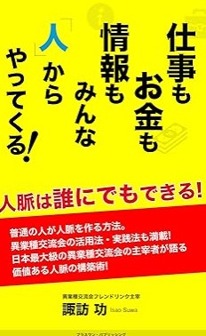 『仕事もお金も情報もみんな「人」からやってくる!: 人脈は誰にでもできる! 』