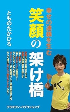 『幸せの連鎖を生む　笑顔の架け橋』