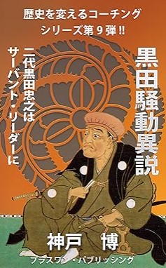 『黒田騒動異説～二代黒田忠之はサーバント・リーダーに～ 歴史を変えるコーチングシリーズ』