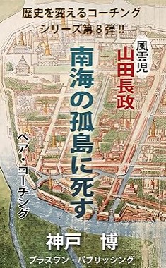 『風雲児　山田長政　南海の孤島に死す: ペア・コーチング 歴史を変えるコーチングシリーズ』