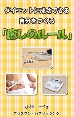 『ダイエットに成功できる自分をつくる「癒しのルール」』