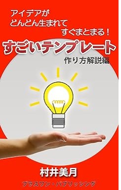 『アイデアがどんどん生まれて、すぐまとまる!　すごいテンプレート（作り方解説編）』