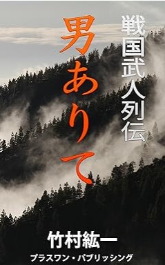 『男ありて: 戦国武人列伝』