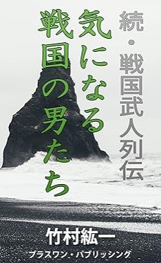 『気になる戦国の男たち: 続・戦国武人列伝』