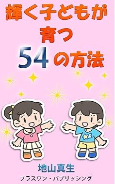 『輝く子どもが育つ54の方法』