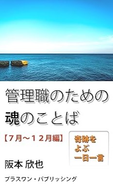 『管理職のための魂のことば【７月～12月編】: 奇跡をよぶ一日一言 魂の言葉』