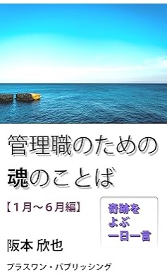 『管理職のための魂のことば【１月～６月編】: 奇跡をよぶ一日一言 魂の言葉』