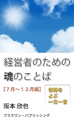 『経営者のための魂のことば【７月～１２月編】: 奇跡をよぶ一日一言 魂の言葉』