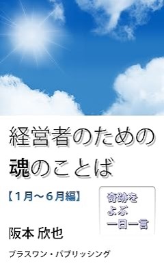 『経営者のための魂のことば【１月～６月編】: 奇跡をよぶ一日一言 魂の言葉』