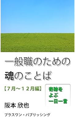 『一般職のための魂のことば【７月～12月編】: 奇跡をよぶ一日一言 魂の言葉』