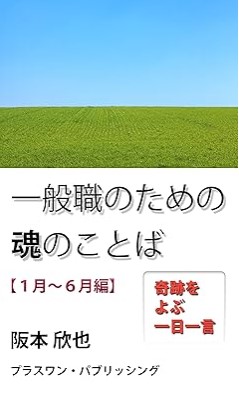 『一般職のための魂のことば【１月～６月編】: 奇跡をよぶ一日一言 魂の言葉』