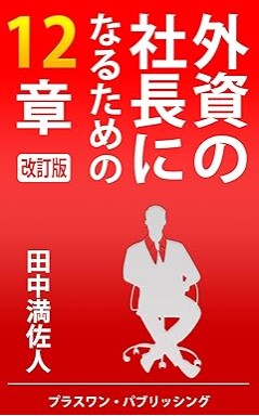 『外資の社長になるための12章（改訂版）』