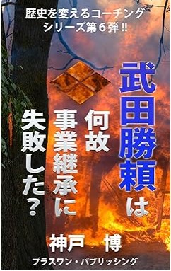 『武田勝頼は何故事業継承に失敗した？ 歴史を変えるコーチングシリーズ』