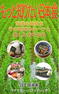 『もっと知りたい日本食: 究極の健康食、その発想のルーツと楽しみ方を知る』