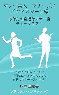 『マナー美人　マナーブス　ビジネスシーン編　あなたの身近なマナー度チェック２２！: これってＯＫ？　ＮＧ？　日頃気になるあの人　この人　自分のマナーをスッキリ！』